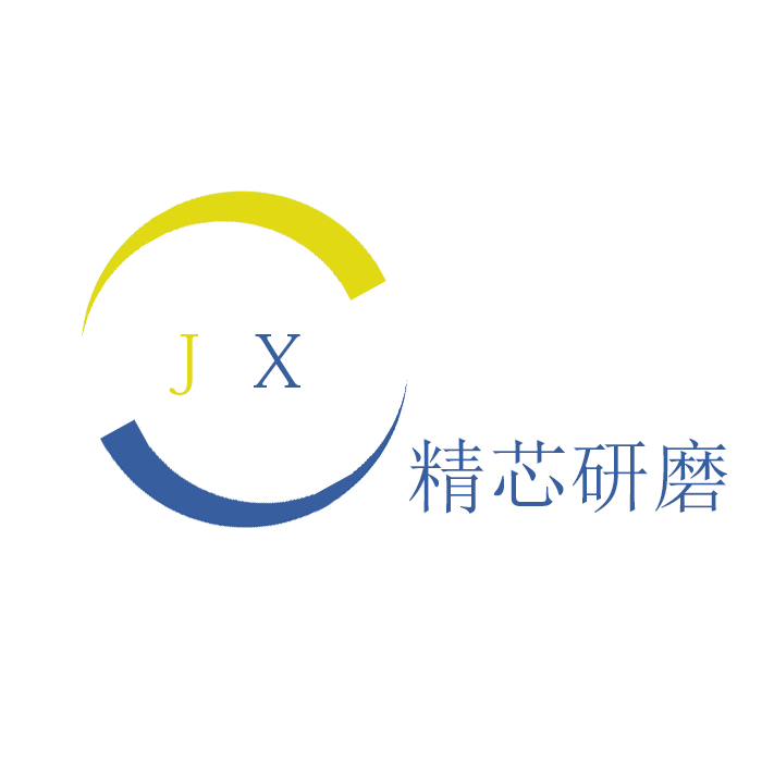精芯研磨