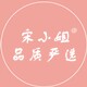 宋小姐 品质严选
