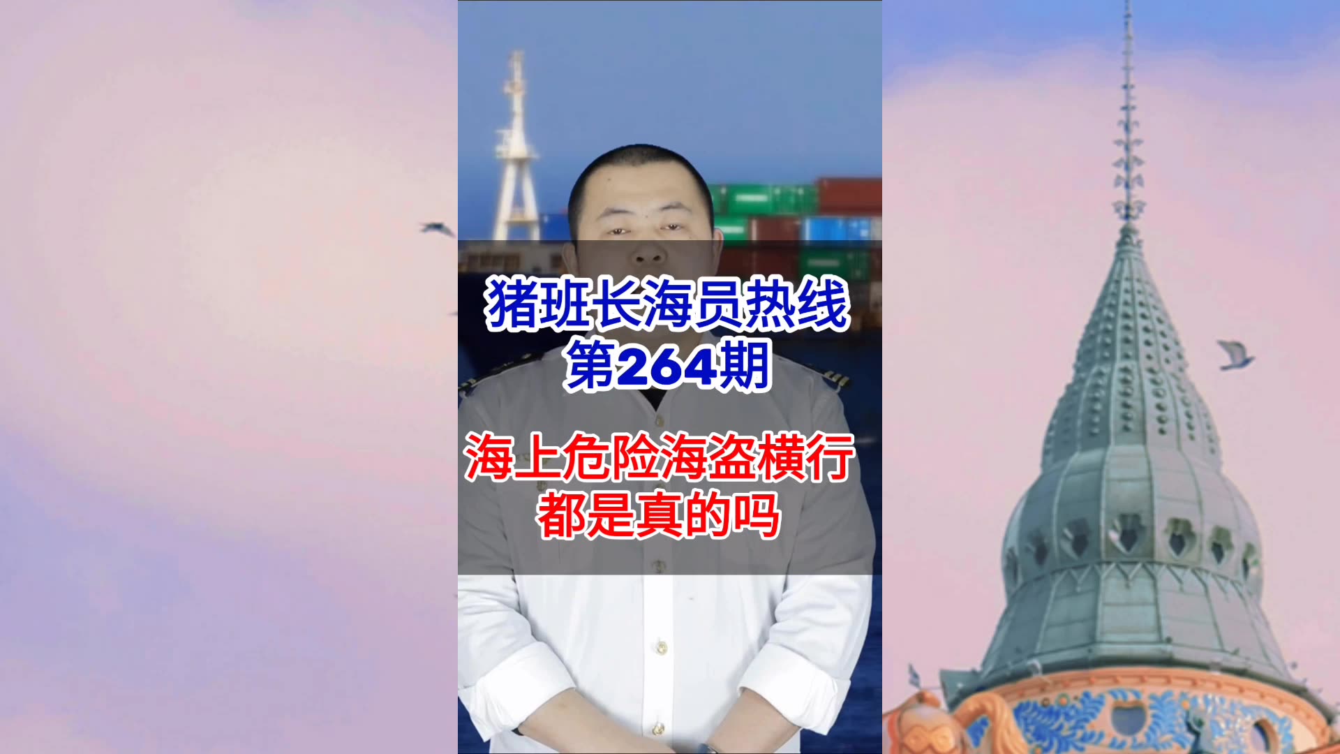 第264期【猪班长海员热线】海上危险海盗横行都是真的吗