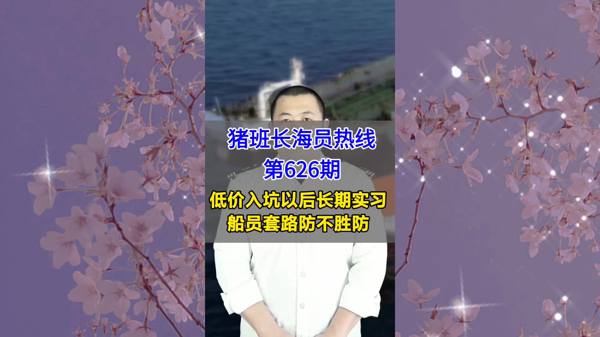 【猪班长海员热线_第626期】低价入坑以后长期实习，船员套路防不胜防