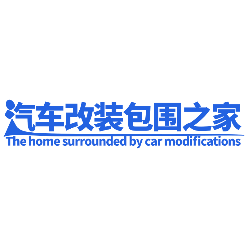 汽车改装包围之家