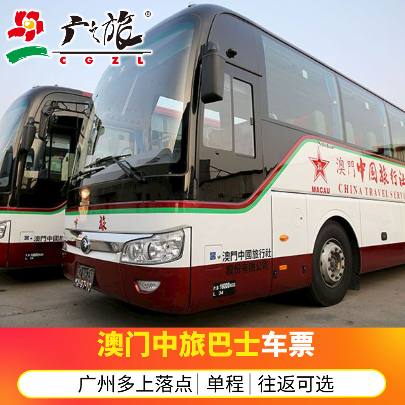 Macau China Travel Bus Guangzhou to Zhuhai Gongbei Macau Airport one-way round-trip direct ticket