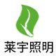 莱宇照明科技