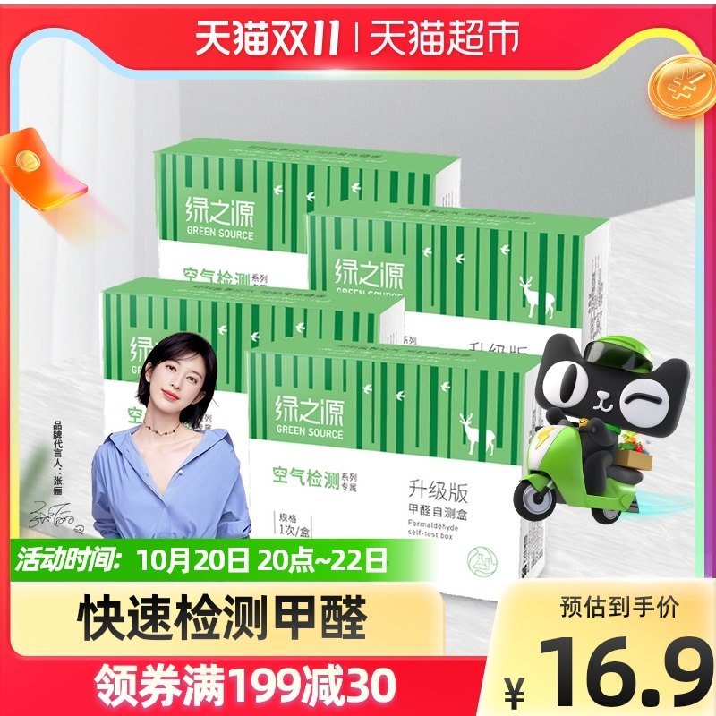 Green source formaldehyde detection box 4 boxes of household formaldehyde test paper formaldehyde household instrument Air Self-Test box
