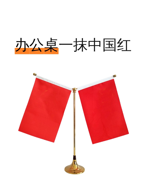 办公桌一抹中国红-淘宝逛一逛