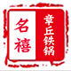 章丘名禧厨具企业店的LOGO