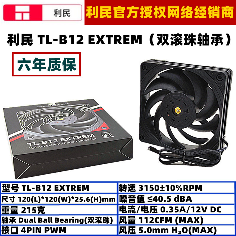 Limin TL-B12 EXTREM double ball 12cm temperature control main case cooling fan 12cm cold exhaust fan