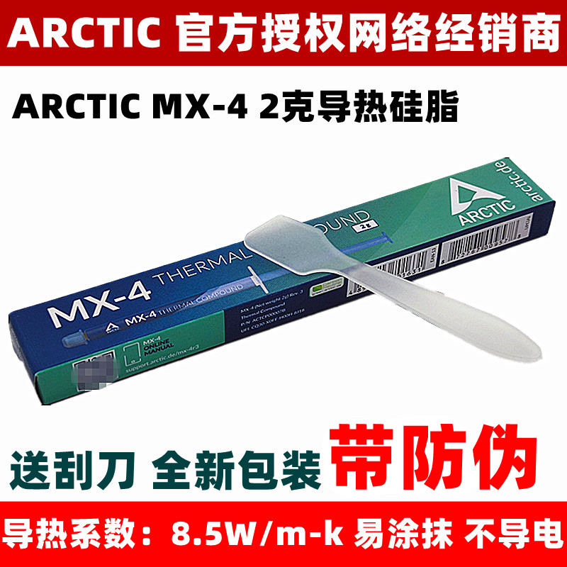 ARCTIC MX-4 2 gr CPU thermally conductive silicone grease mx-4 2g graphics card heat dissipation silicon grease paste delivery scraper with anti-counterfeiting