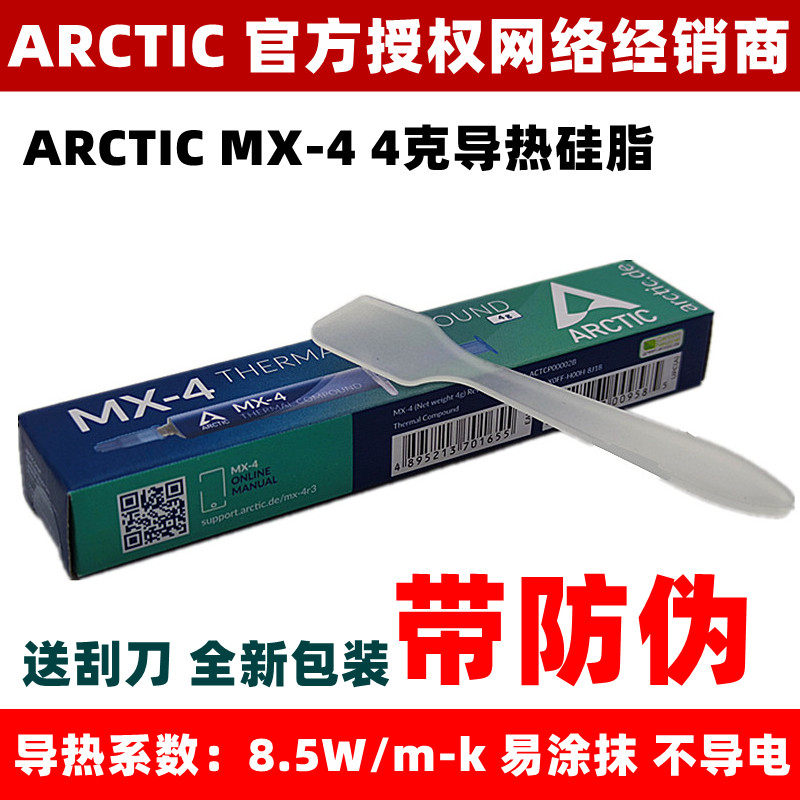 ARCTIC MX-4 4g CPU heat conduction silicone grease mx-4 4g computer heat dissipation silicone paste send scraper with anti-counterfeiting