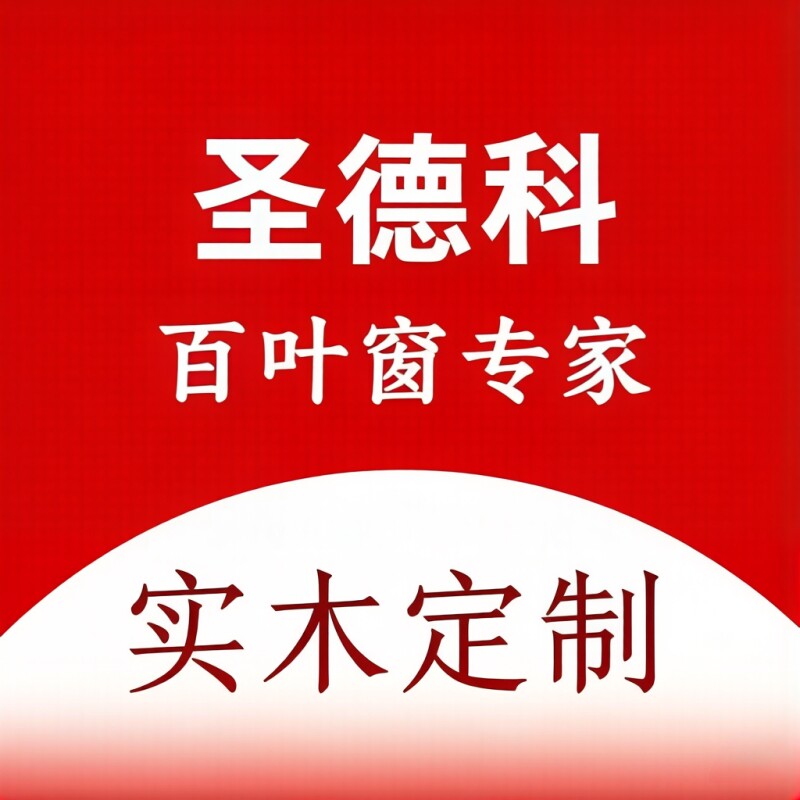 圣德科百叶窗门木作