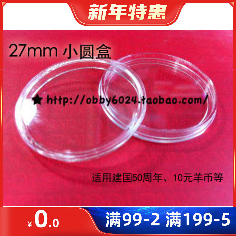 2021 Bull year coin protection box 2nd round zodiac monkey chicken dog pig space high-speed rail reform transparent small round box 27mm