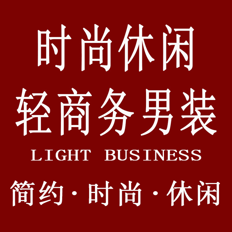 时尚休闲轻商务男装