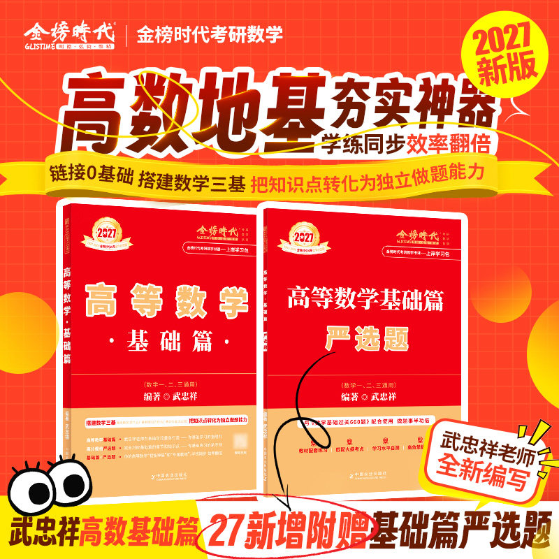 备考2027考研数学高等数学基础篇+严选题武忠祥-淘宝Taobao | 天猫Tmall