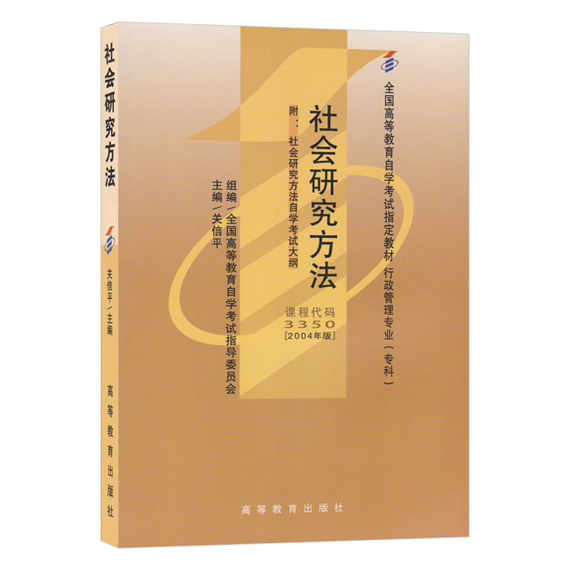 自考教材3350 社会研究方法 附自学考试大纲 致良知图书自考书店 Taobao 自考教材3350 社会研究方法 附自学考试大纲 致良知图书自考书店 Taobao