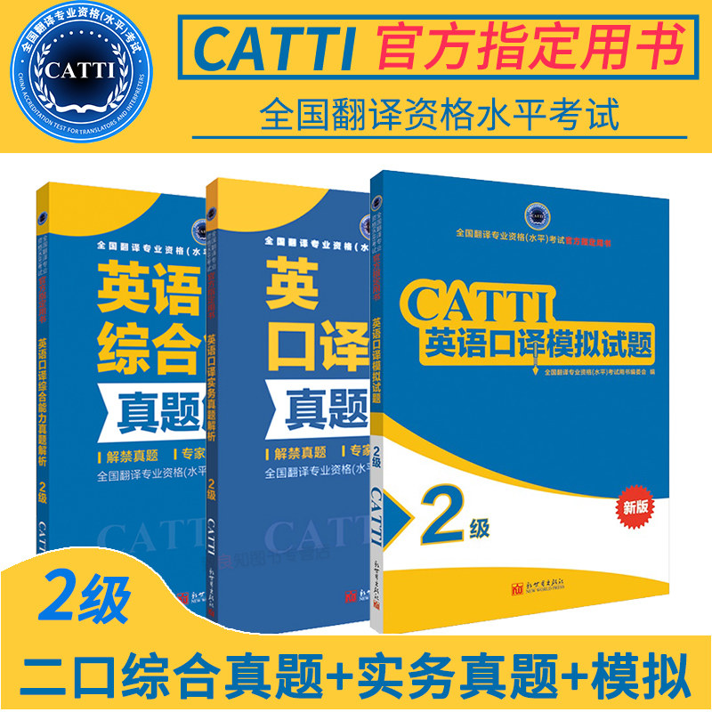 Spot New World press catti National translation qualification examination Level 2 English interpretation All 3 practical real problem analysis Level 2 comprehensive ability real problem analysis Simulation questions Level 2 interpretation with English