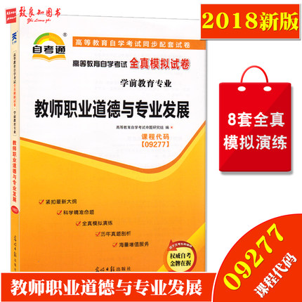 现货2018新版自考通试卷 09277 教师职业道德