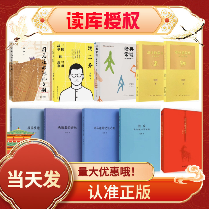 The Four Histories of Liu Bo: the Six Gourds, Reading the Historical Records, the Family of Confucius, the Wild of Memory of Sima Qian, the Spring and Autumn Classics of the Warring States, the Missteps of the Losers, the Legend of Wu Zixu, the Rebellious Dominant Power, Reading Library Discusses Three Things