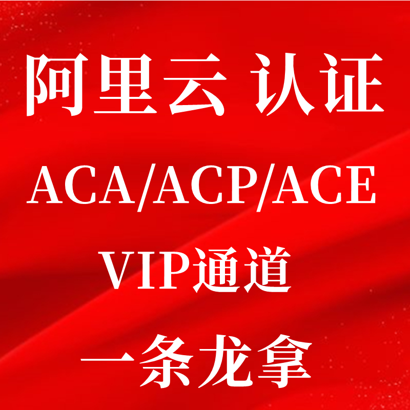 阿里云计算ACP培训如何帮助我获得云技术认证？值得参加吗？