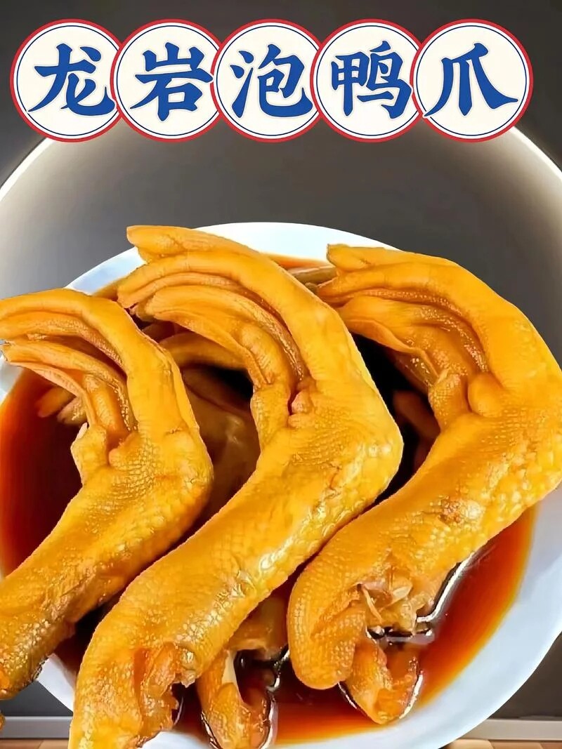 福建特产龙岩泡鸭爪闽西卤味办公室休闲零食
