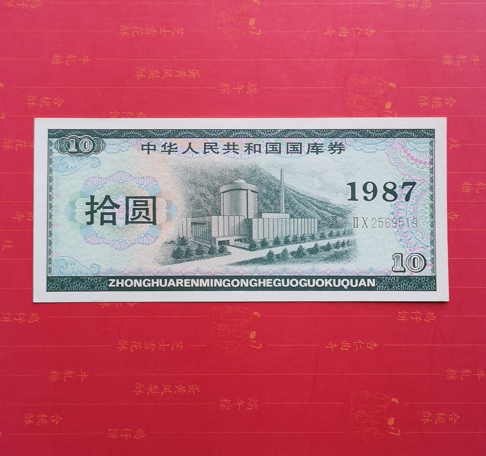 New straight version 1987 Treasury bill RMB10  87 87 years ten round Treasury bill Original ticket Package True One 2569519-Taobao