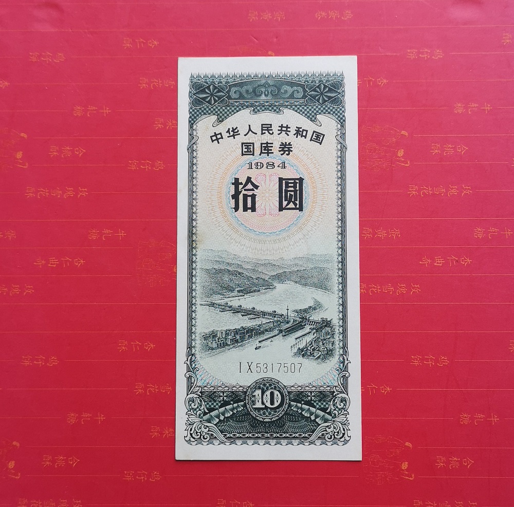 New straight version 1984 Treasury bill RMB10  84 84 years ten round Treasury bill Original ticket Package True One 5317507-Taobao