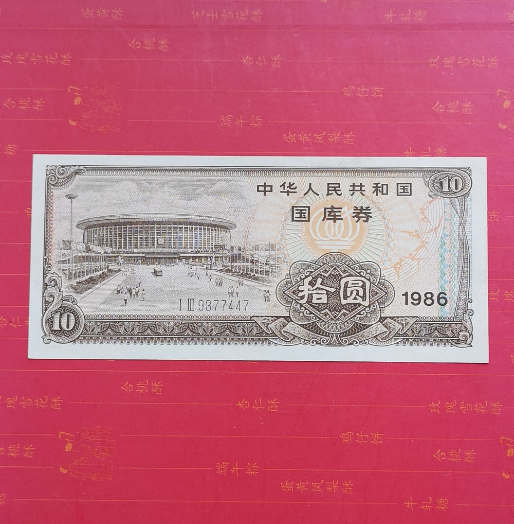 New straight version 1986 Treasury bill RMB10  86 years ten ten Round original ticket Package True One Number 9377447-Taobao