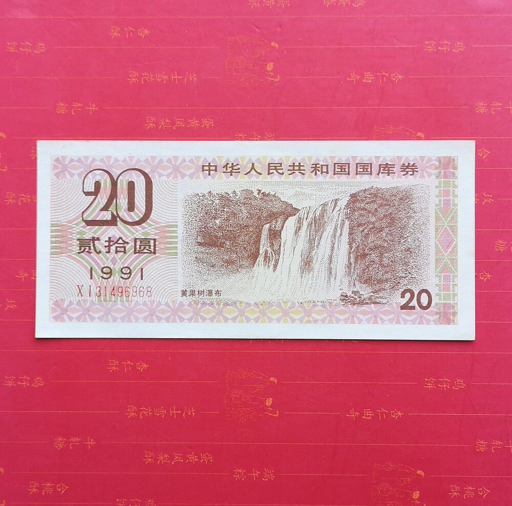 Brand new straight 1991 Treasury bill RMB20  91 91 years 2 ten Round bills Original ticket Package True One 31496968-Taobao