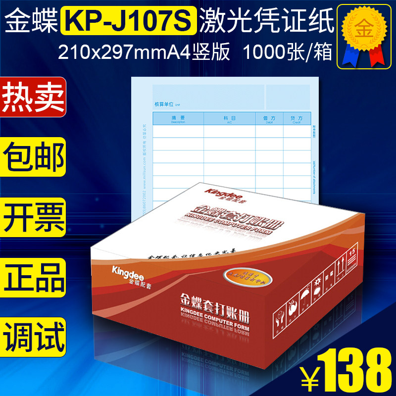 Kingdee amount accounting certificate paper KP-J107S financial software supporting laser printing A4 vertical 1000 sheets 1 box