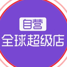 全球进口超市