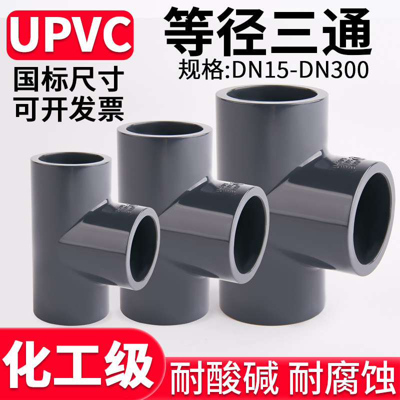 UPVC正三通，你的家庭水管改造好帮手？揭秘安装与使用全攻略！-三通-淘宝好物网