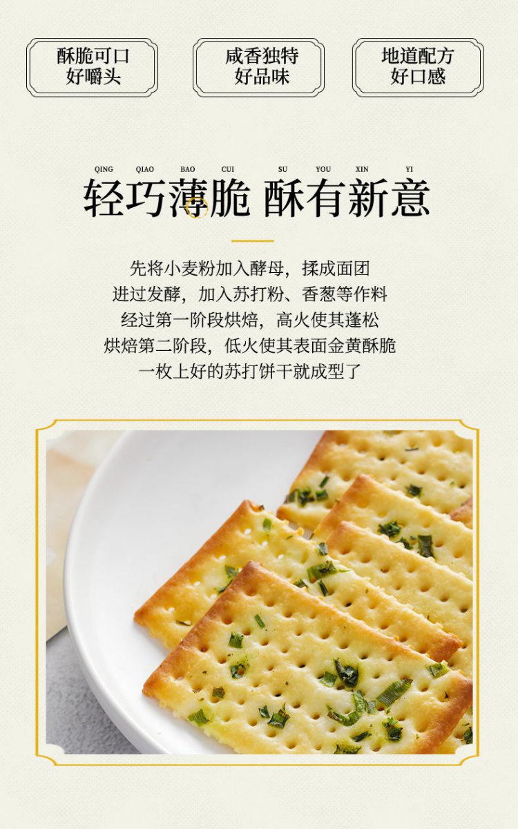 不若水/香葱苏打饼干葱花咸味无蔗糖梳打