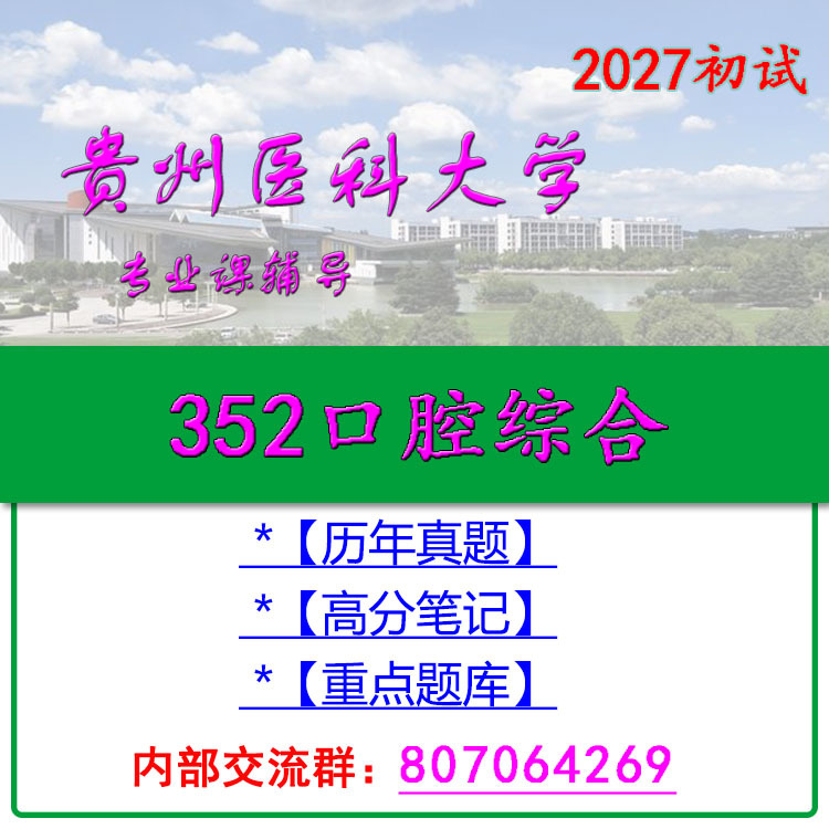 2027 Guizhou Medical University 352 Oral Comprehensive Exam Initial Test Real Questions + High Score Notes + Key Question Bank 2027 Guizhou Medical University 352 Oral Comprehensive Exam Initial Test Real Questions + High Score Notes + Key Question Bank
