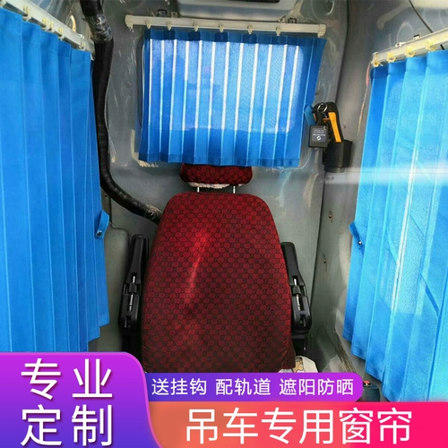 Занавес сани Чжунлиан Крэйн Креп XCMG CRANE CREAN COMIT CORME CREAN CREAN CREANER Яхта занавес завеса затенения ткани экскаватор