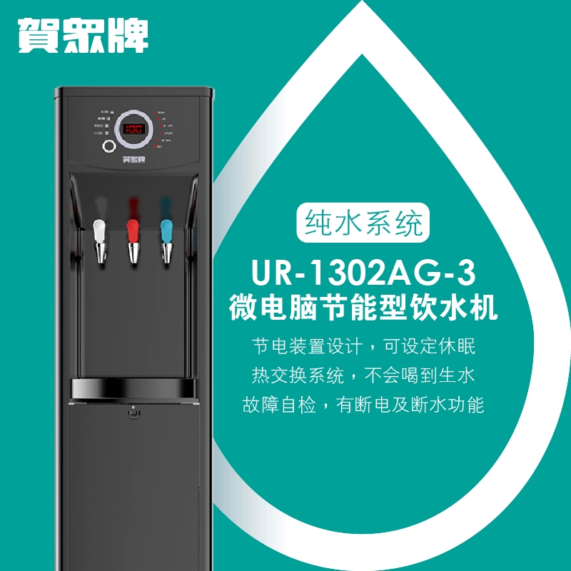 Máy lọc nước thương hiệu Hezhong UR-1302AG-3 máy vi tính dạng đá thẳng đứng, nhiệt độ, nhiệt ba nước dùng tinh khiết - Nước quả