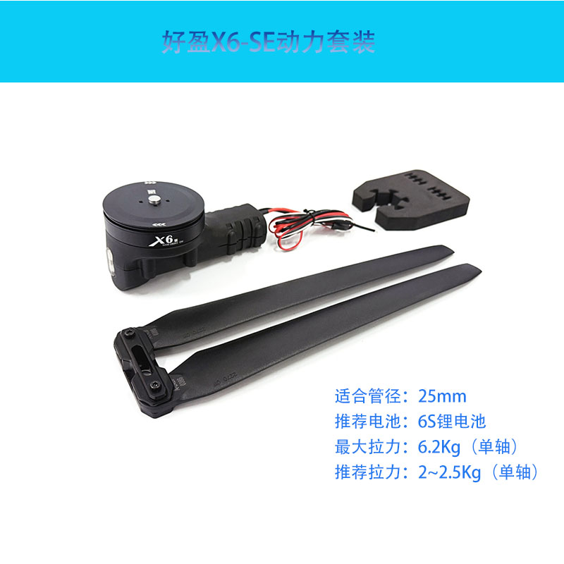 好盈X6SE动力行业教练培训一体动力航模电机电调6S电池2270螺旋桨
