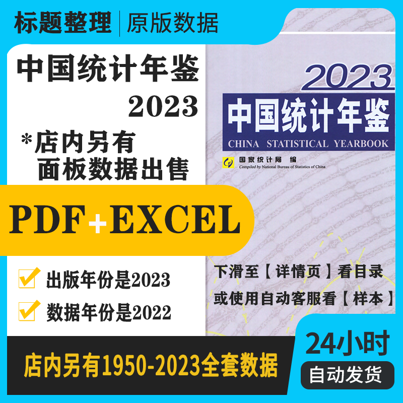 Excel China Statistical Yearbook 2023-Taobao
