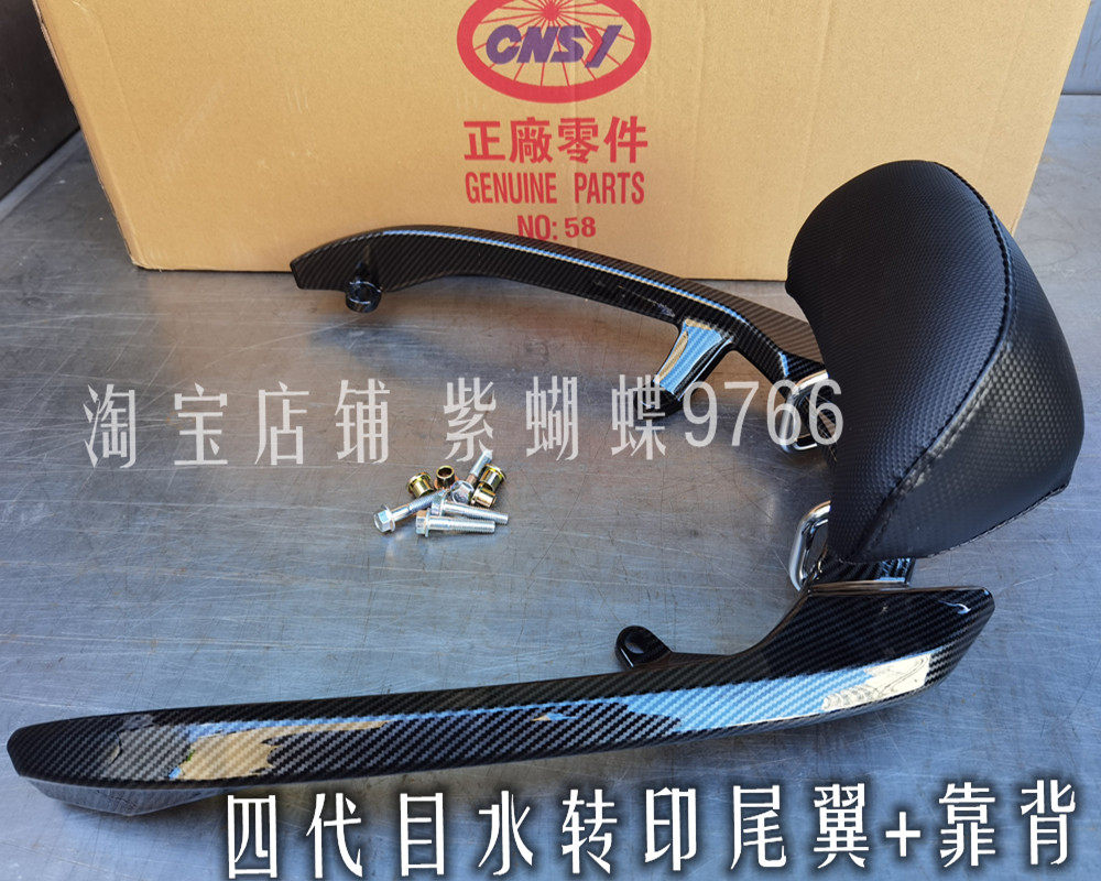 Lin Hai Surge Fighting Three Generations Of Four Generations After Five Generations With Rear Tail Shelf Backrest Plastic Nylon Water Transfer Carbon Fiber Triyang