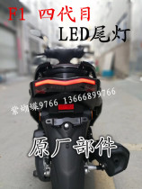 Linhai flying eagle Cygnus four generation head rear taillight brake light Turn light Azimuth light assembly Three Yang parts original