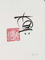 Painting calligraphy font design pure handwriting creative font deformation design can be mailed to provide vector graphics