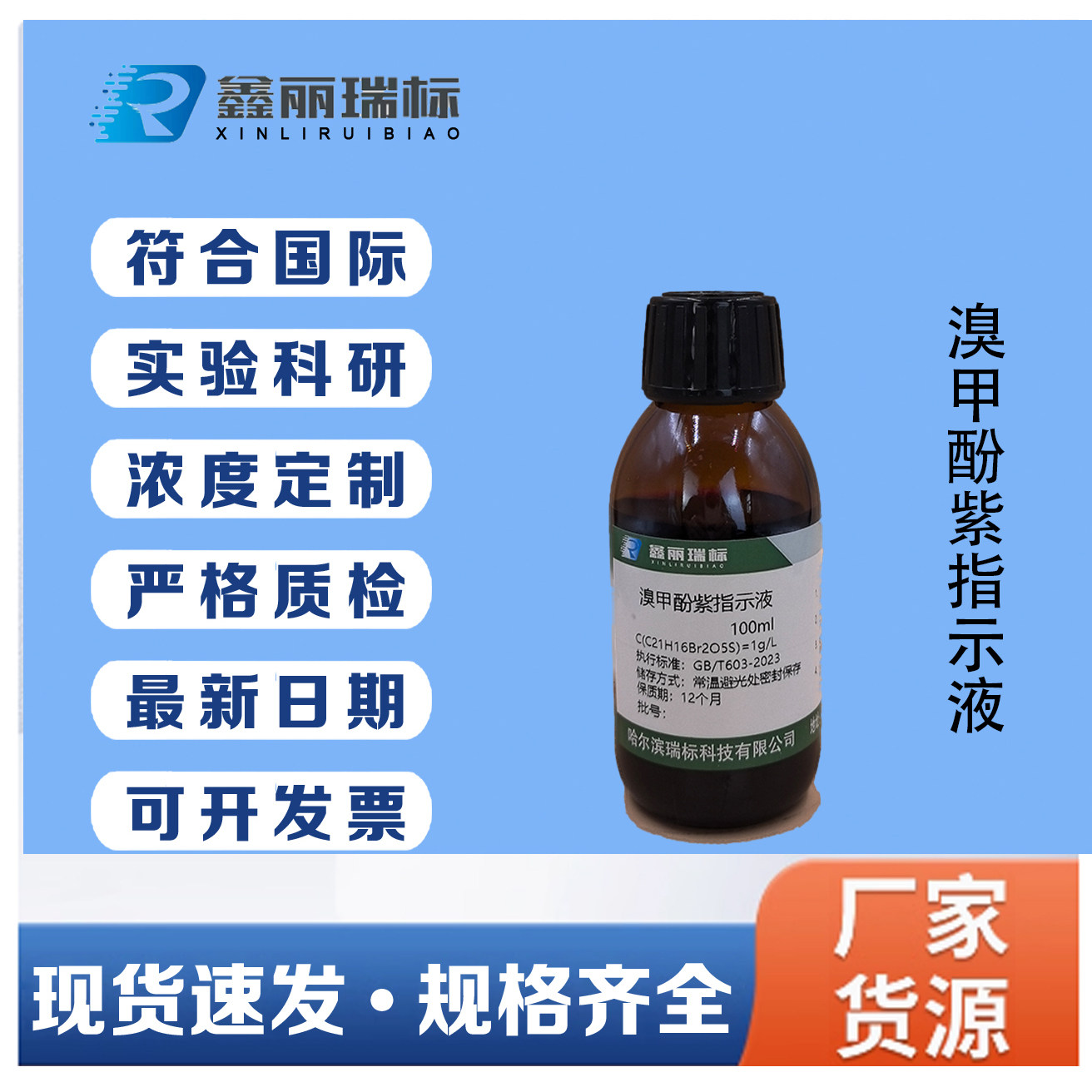 溴甲酚紫指示剂溶液100ml/瓶1g/L 250ml科研实验溴甲酚紫