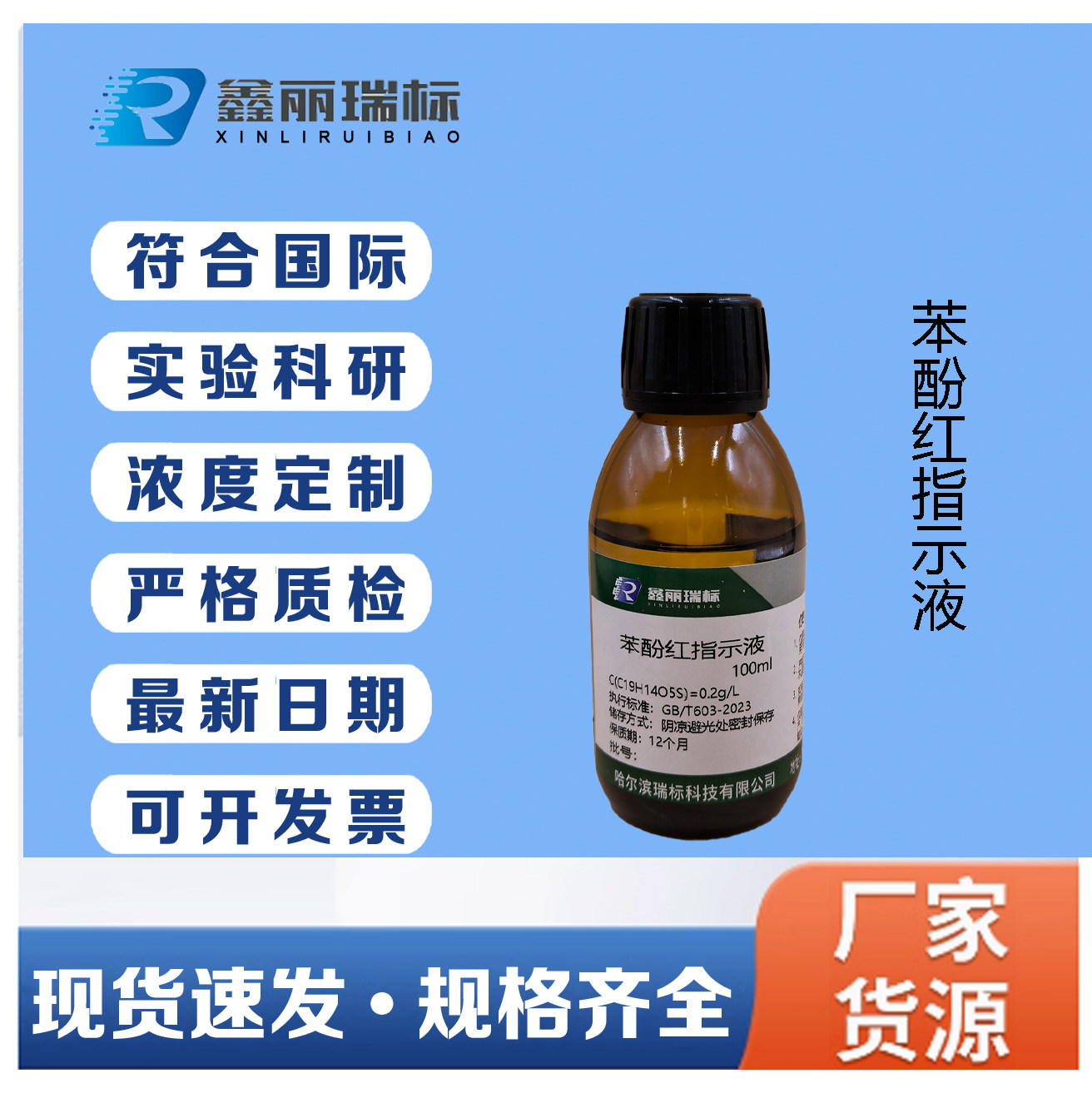 苯酚红指示剂 酚磺酞指示液 苯酚红指示液溶液 实验检测