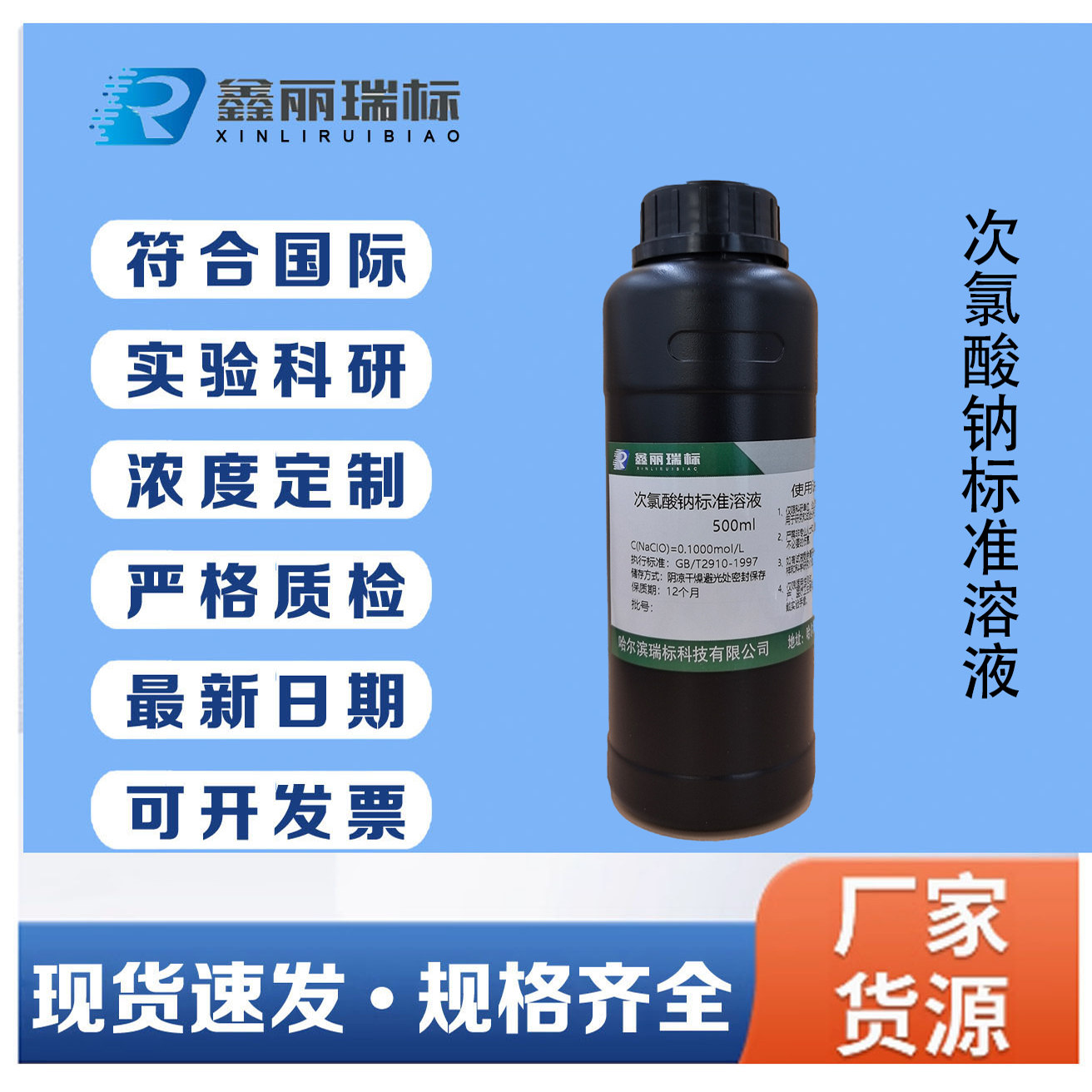 科研实验用次氯酸钠标准溶液 0.1mol/L分析纯溶液