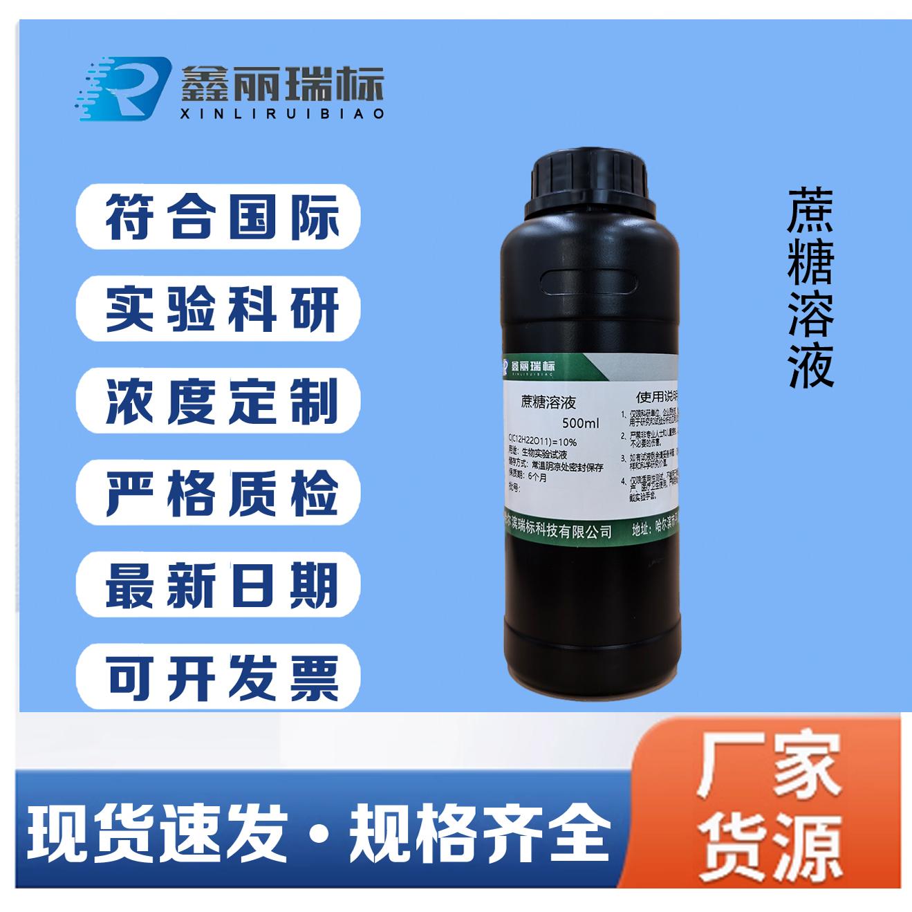 蔗糖溶液 蔗糖标准溶液 0.1%-50%浓度可定制 生物教学实验500ml