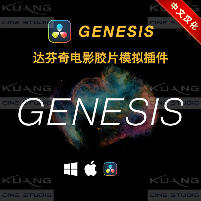 Hollywood Film Film Simulation Davinci Plugin Genesis Pro V1.6.6 Win/Mac Chinese Version Hollywood Film Film Simulation Davinci Plugin Genesis Pro V1.6.6 Win/Mac Chinese Version