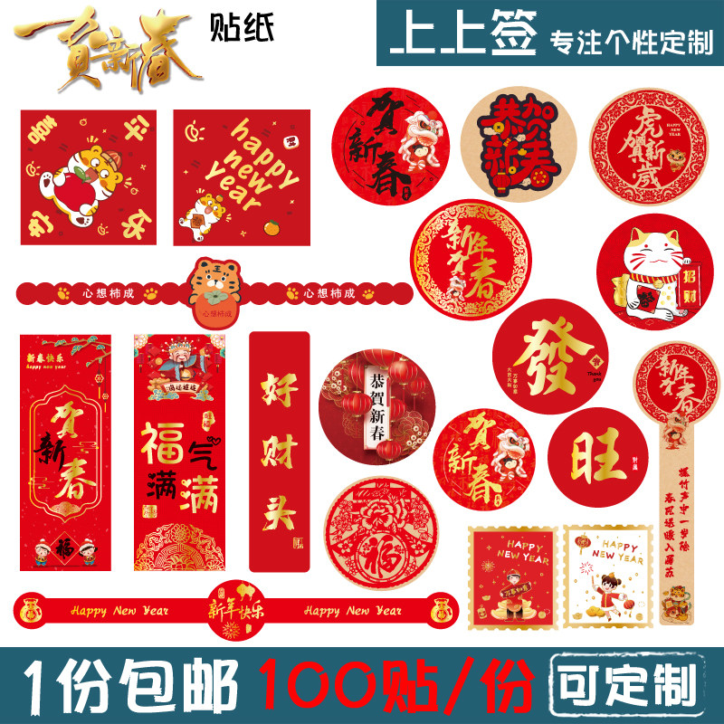 New Chinese New Year sticker 2022 Tiger years Lunar New Year's Lunar New Year Adhesive New Year adhesive New Year Decorative Sticker 100 sticker can be customized