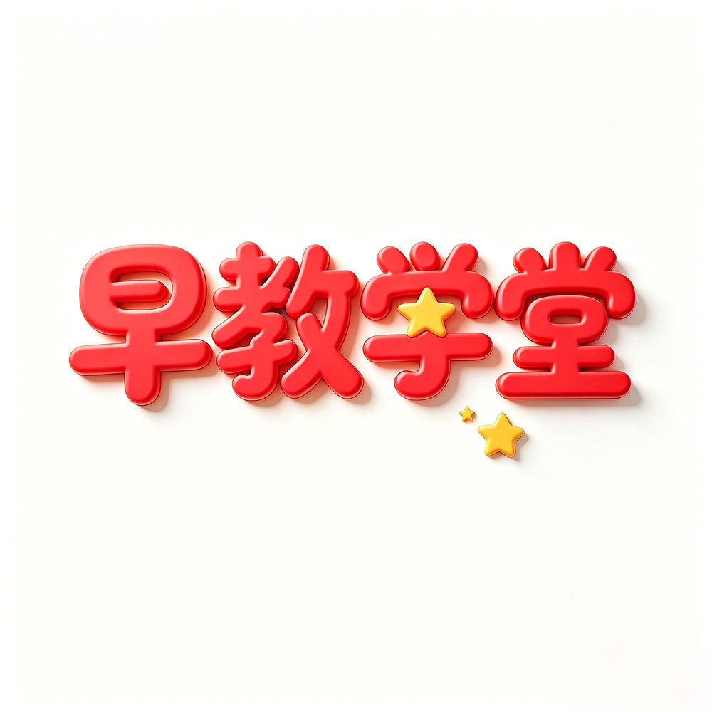 早教学堂
