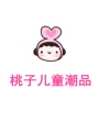 桃子儿童潮品