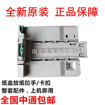 Suitable for Samsung 3710 carton 3310 3750 4833 5637 carton buckle green paper handle