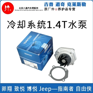 Водяной насос Jeep Compass Freeman Fiat Feixiang Zhiyue Boyue Насос охлаждающей воды 1.4T DP1792