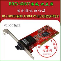 BRO-WAY Bowei BC-100SC multimode fiber optic network card 100m single mode PCI to SC optical port network card RJ45